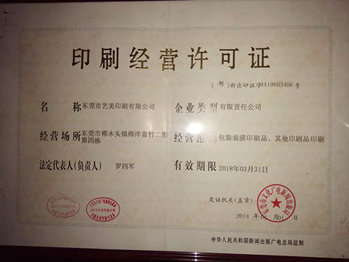 印刷經營許可證 包裝裝潢印刷品印刷的合規指南